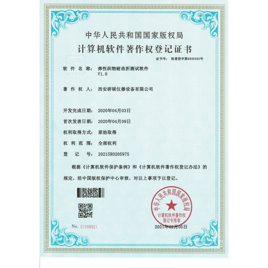 计算机软件著作权登记证书