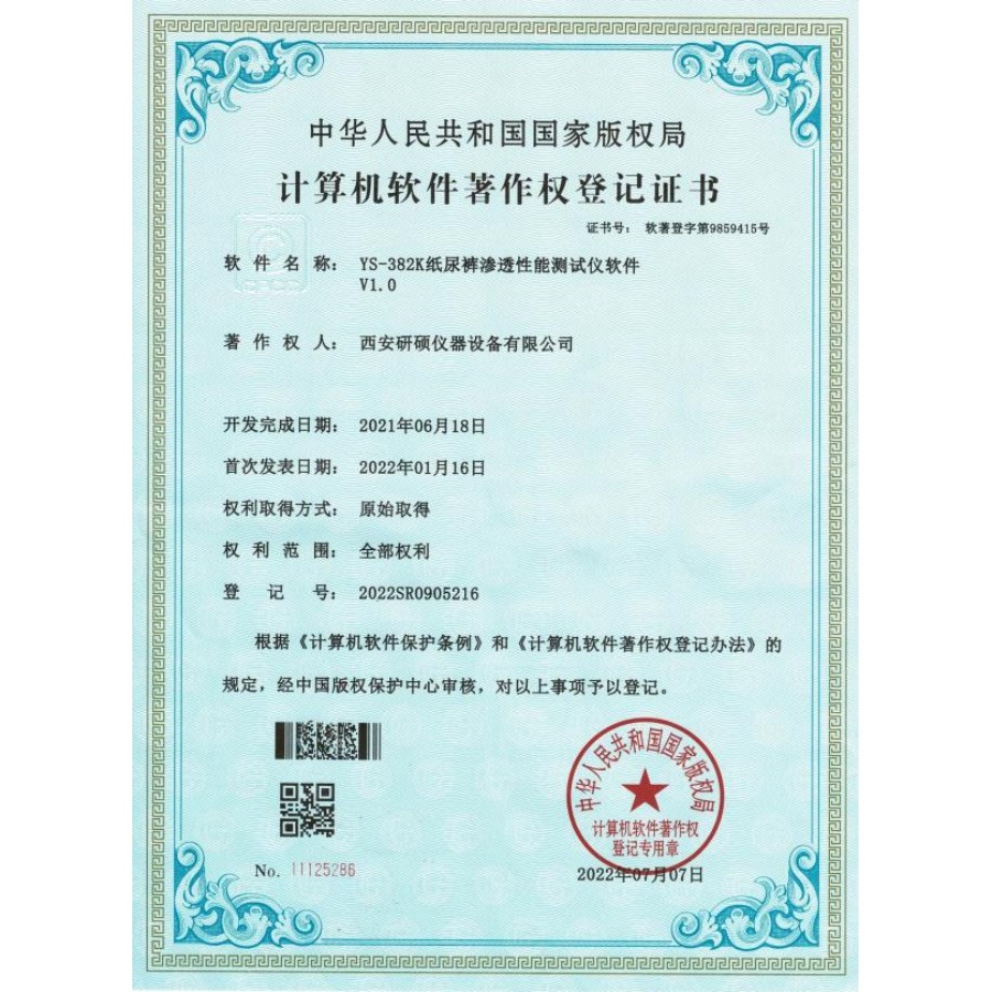 计算机软件著作权登记证书