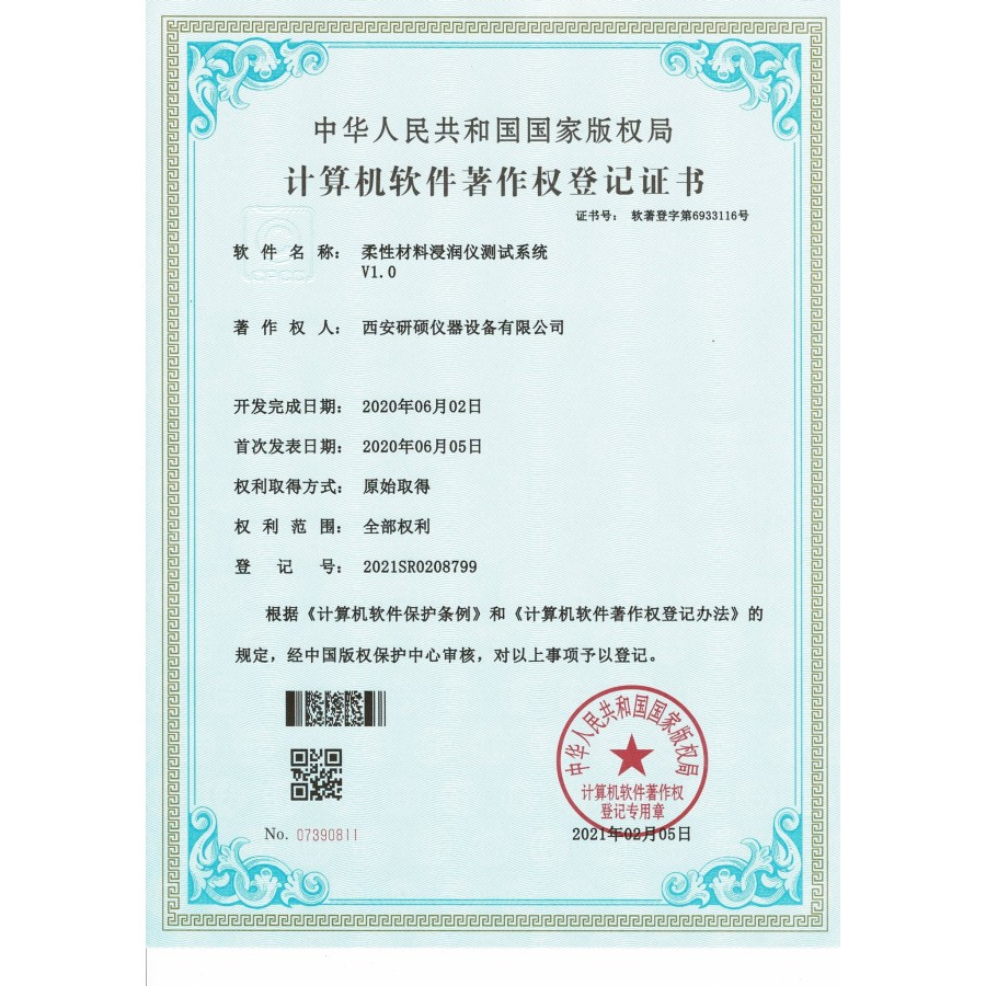 计算机软件著作权登记证书