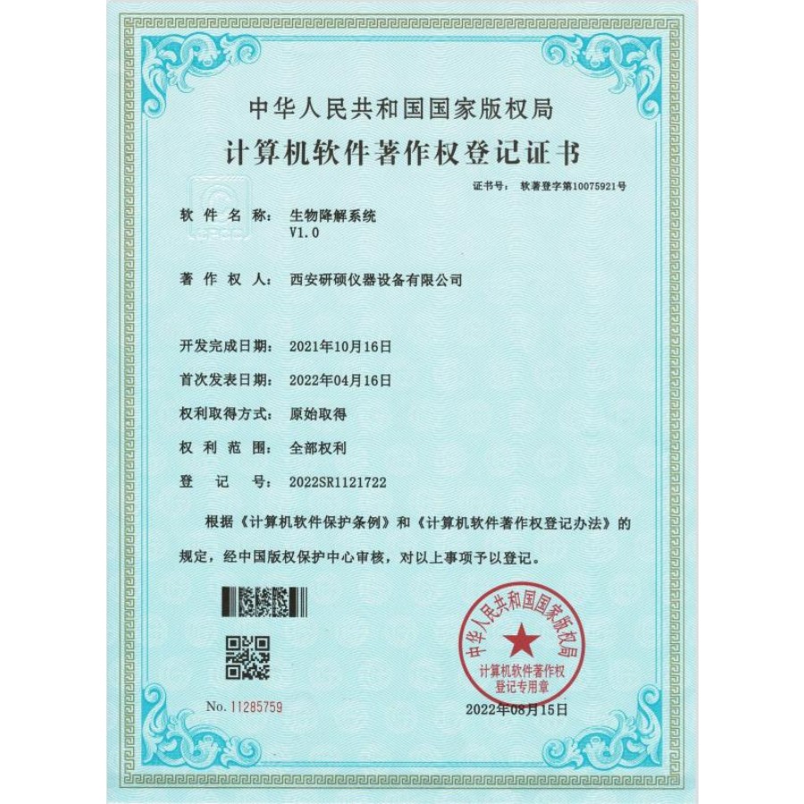 计算机软件著作权登记证书